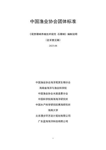 观赏珊瑚养殖技术规范 石珊瑚